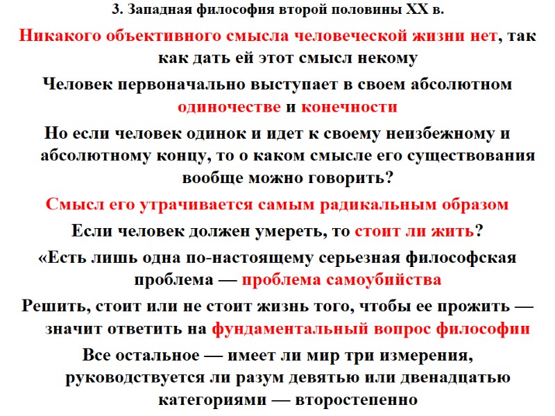 3. Западная философия второй половины ХХ в. Никакого объективного смысла человеческой жизни нет, так